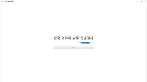 포트폴리오-영유아 발달 선별검사