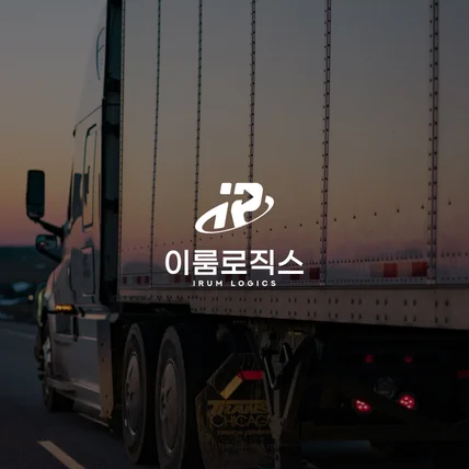 포트폴리오-물류,유통업 기업 로고 디자인 | 이룸로직스