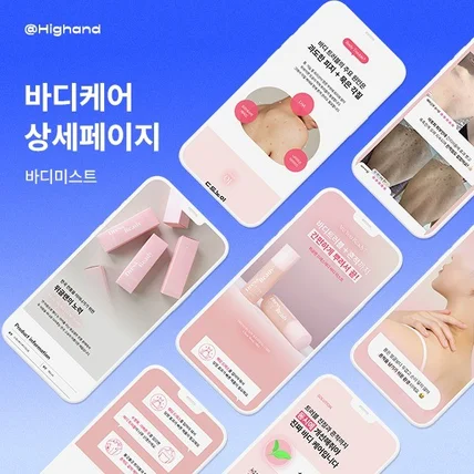 포트폴리오-제품 상세페이지 ㅣ 코스메틱 상세페이지 ㅣ 바디케어 상세페이지 ㅣ 하이앤드 디자인 스튜디오