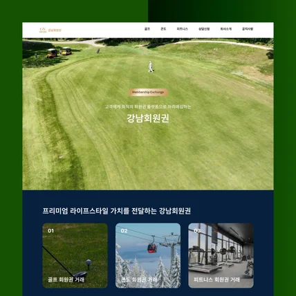 포트폴리오-[골프/레저] 전국 골프회원권 실시간 시세 및 매물 정보 플랫폼 구축