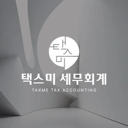 포트폴리오-택스미세무회계 로고디자인, 세무로고디자인, 회계로고, 법무로고디자인