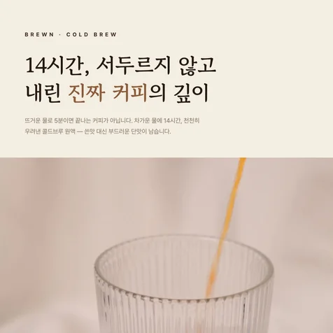 포트폴리오-감성 콜드브루 브랜드 상세페이지 · BREWN