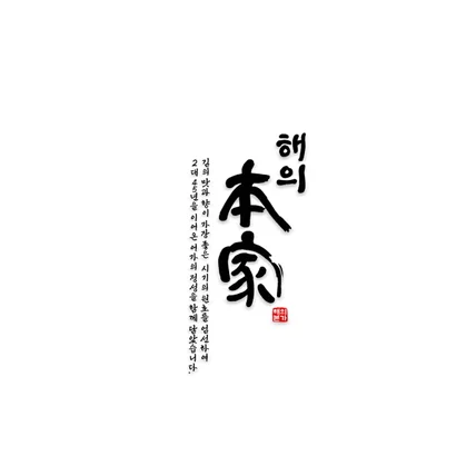포트폴리오-"해의 本家" 캘리그라피형 로고 작업