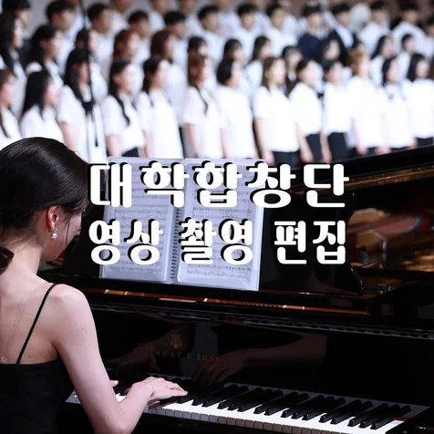 포트폴리오-(영상/촬영/녹음/편집) 합창단 공연