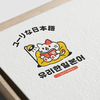 포트폴리오-유리한일본어 로고 디자인