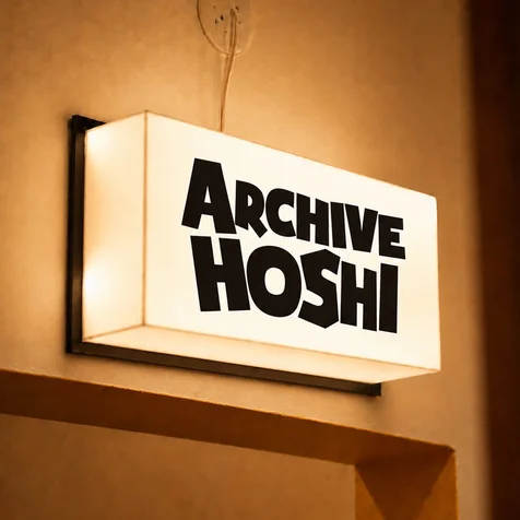 포트폴리오-[미용실 로고] ARCHIVE HOSHI 텍스트로고 디자인