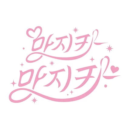 포트폴리오-영화 제목 타이틀 타이포 그라피 제작 제목 포스터 한글 타이포그래피 디자인