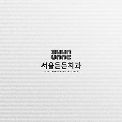 포트폴리오-서울든든치과 - LOGO DESIGN