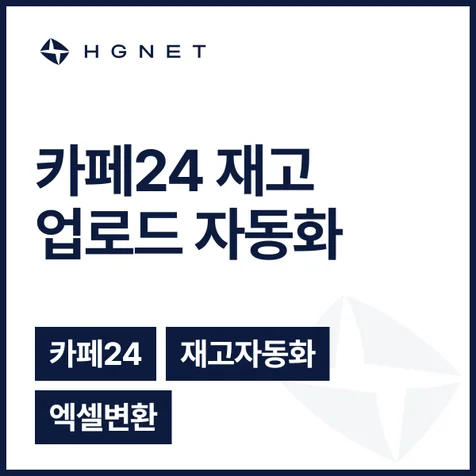 포트폴리오-카페24 재고 업로드 자동화 - 재고표 정규화 데스크톱 앱
