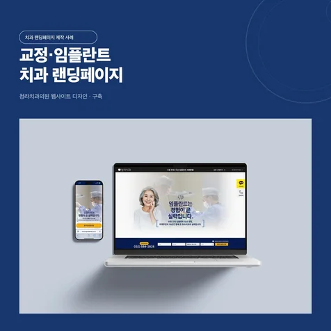 포트폴리오-청라치과 교정+임플란트 랜딩페이지 제작