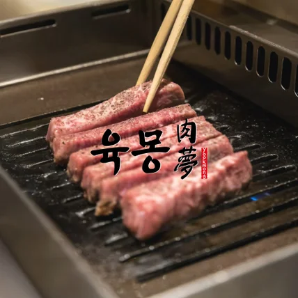 포트폴리오-육몽 한글 로고