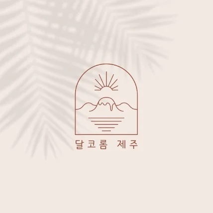 포트폴리오-달코롬 제주 - 제주 디저트&기념품