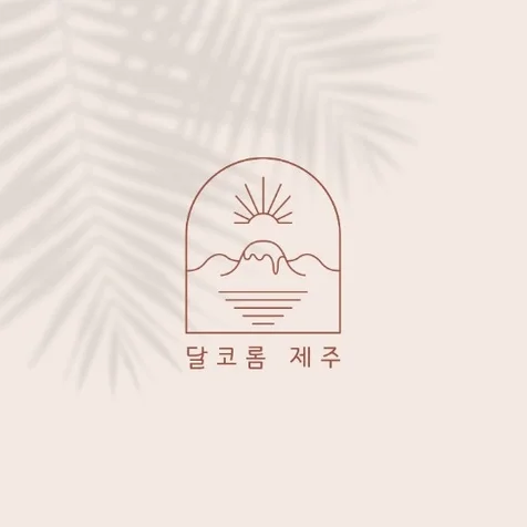 포트폴리오-달코롬 제주 - 제주 디저트&기념품