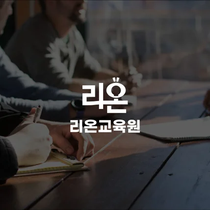 포트폴리오-리온교육원 원격교육업체 로고 BI CI
