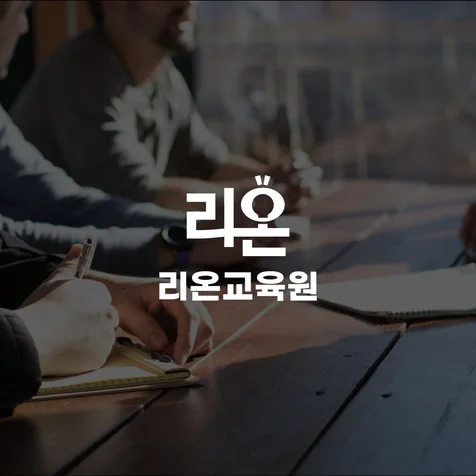 포트폴리오-리온교육원 원격교육업체 로고 BI CI