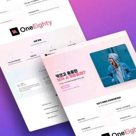 포트폴리오-OneEighty 소개팅 서비스 웹페이지