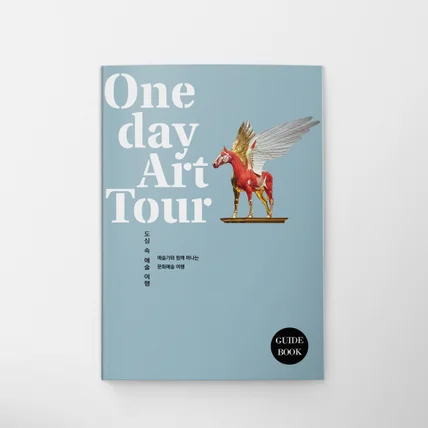 포트폴리오-아트투어 프로그램북