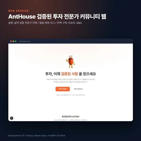 포트폴리오-AntHouse 웹
