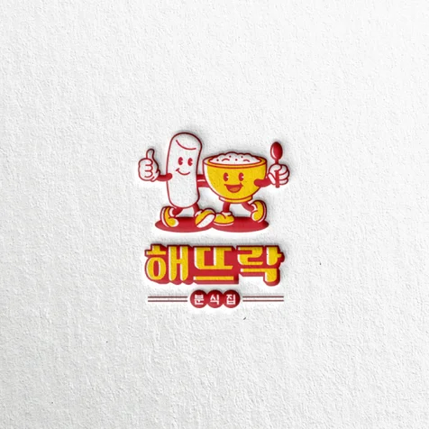 포트폴리오-레트로 떡볶이 캐릭터 디자인