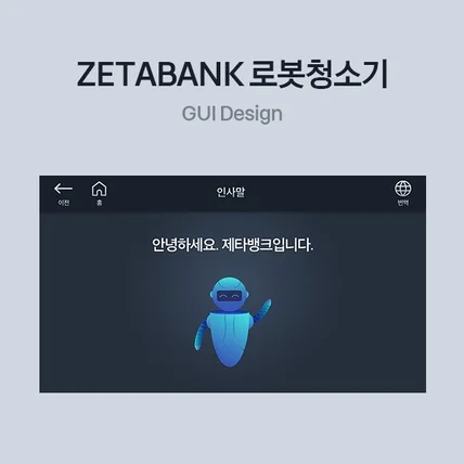 포트폴리오-로봇청소기 키오스크  GUI 디자인