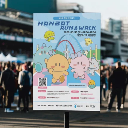 포트폴리오-[행사 포스터] HANBAT RUN & WALK 이벤트 포스터