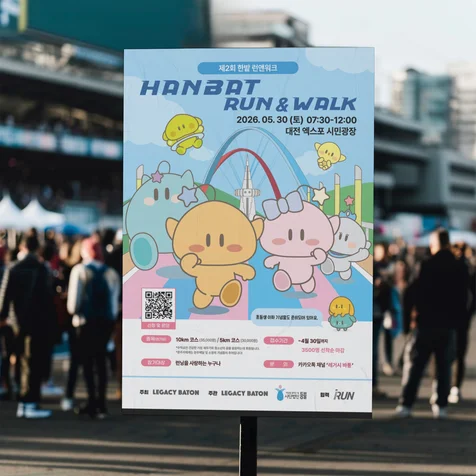 포트폴리오-[행사 포스터] HANBAT RUN & WALK 이벤트 포스터