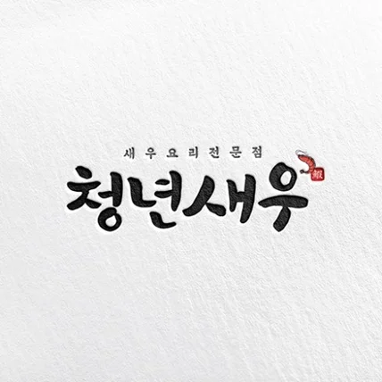 포트폴리오-<청년새우> 캘리그라피 로고 디자인