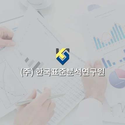 포트폴리오-(주) 한국표준분석연구원[KISA]