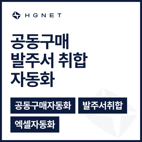 포트폴리오-공동구매 발주서 취합 자동화 — 30개 지점 1분 처리
