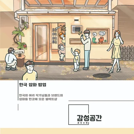 포트폴리오-'감성공간' 스토어 일러스트