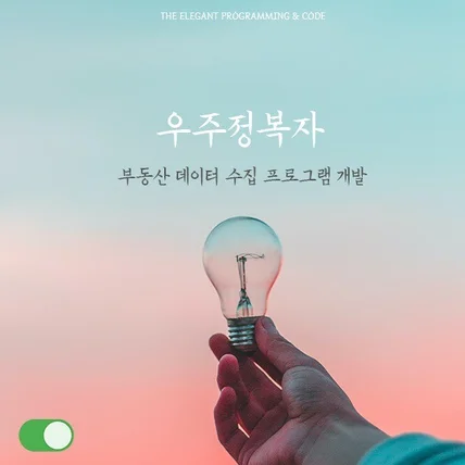 포트폴리오-자동화 프로그램 개발 [부동산 사이트의 데이터 자동화된 수집]