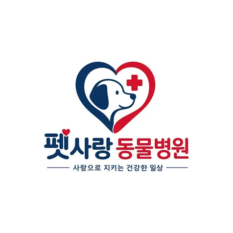 포트폴리오-펫사랑동물병원 로고 디자인