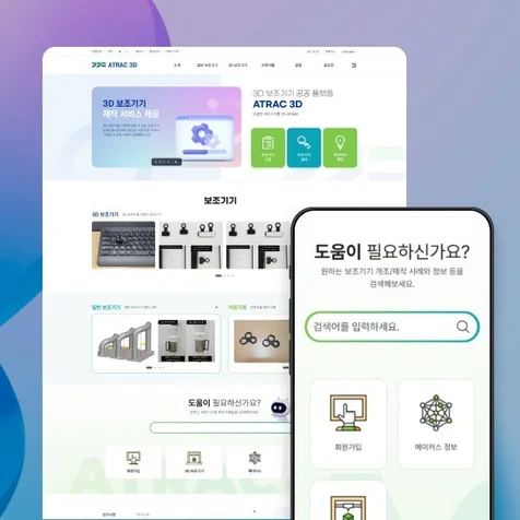 포트폴리오-경기도 3D보조기기 공공 플랫폼 ATRAC3D