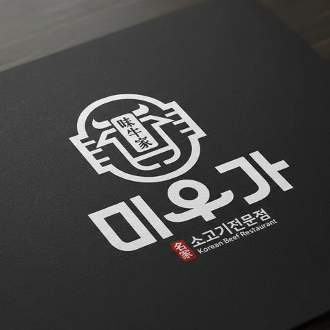 포트폴리오-소고기 전문점 대표 로고 디자인 제작
