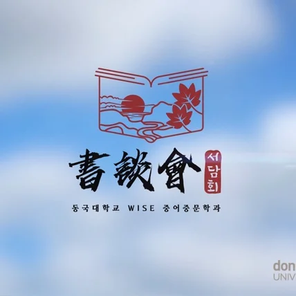 포트폴리오-[로고,기획,효과,편집] 동국대학교 동아리 서담회 홍보영상