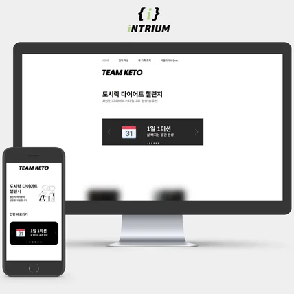 포트폴리오-TEAM KETO 다이어트 챌린지 웹사이트 (반응형)