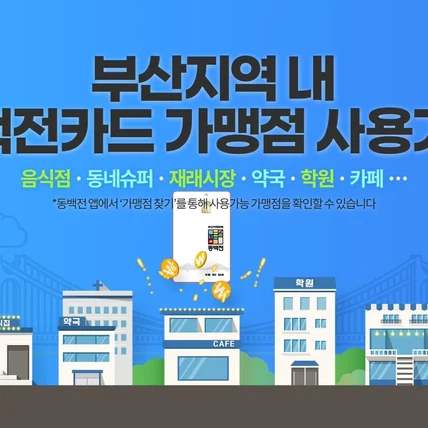 포트폴리오-[모션그래픽/애니메이션/상품광고/출시이벤트영상] 동백전 부산은 행카드 출시 영상