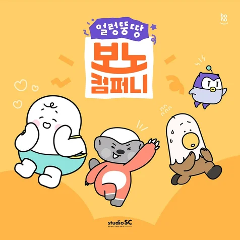 포트폴리오-[캐릭터제작] [자체제작캐릭터] 얼렁뚱땅 보노컴퍼니