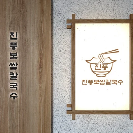 포트폴리오-진풍보쌈칼국수