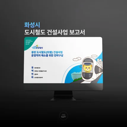 포트폴리오-화성시 도시철도 건설사업 보고서