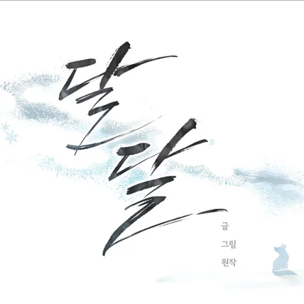 포트폴리오-웹툰 <달달> 타이틀 디자인