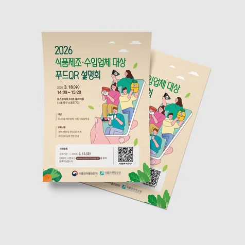 포트폴리오-2026 식품제조·수입업체 대상 푸드QR 설명회 포스터 디자인