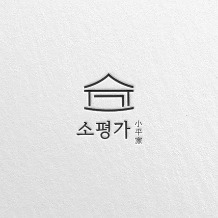 포트폴리오-소평가 로고
