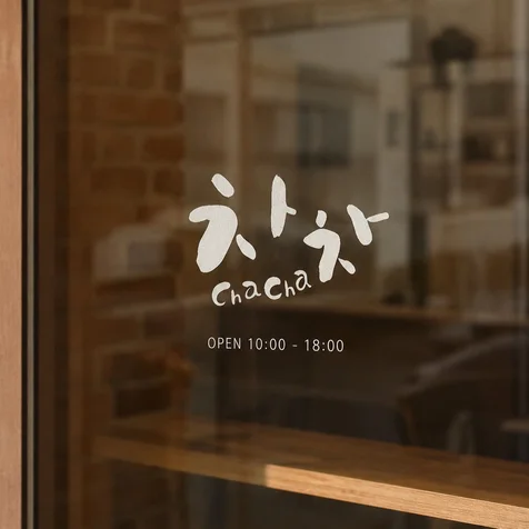 포트폴리오-[카페 로고] 감성 카페/찻집 로고 디자인