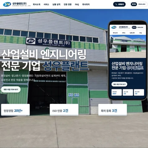 포트폴리오-성우 플랜트 기업 신규 홈페이지 제작