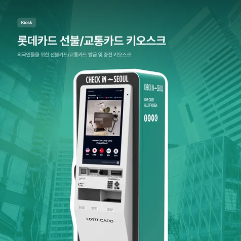 포트폴리오-롯데카드 선불/교통카드 키오스크