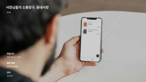 포트폴리오-사장님들의 소통창구, 동네사장