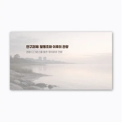 포트폴리오-연구 계획서