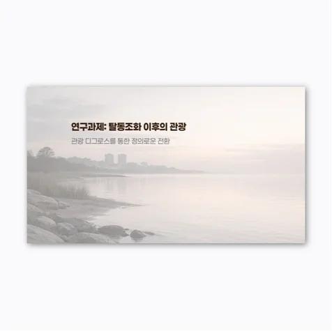 포트폴리오-연구 계획서