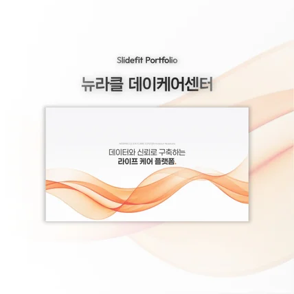 포트폴리오-IR 투자제안서 | 뉴라클데이케어센터